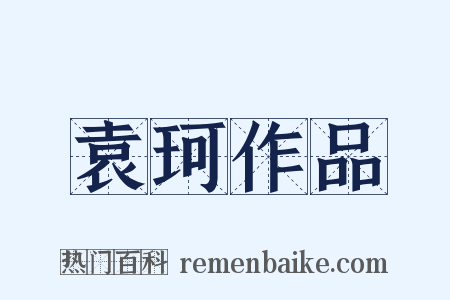 袁珂作品是什么意思的图片